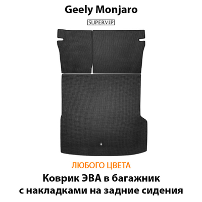 Коврик ЭВА в багажник с накладками на задние сидения авто для Geely Monjaro (21-н.в.)