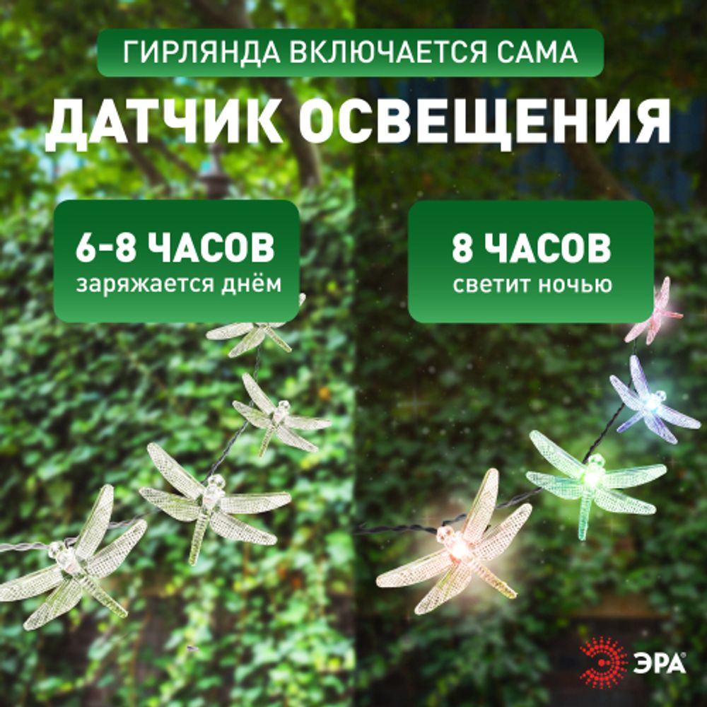 Садовая гирлянда ЭРА ERASF22-16 Стрекоза на солнечной батарее 5,8 м