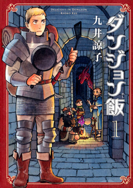 Манга Подземелья вкусностей Delicious in Dungeon на японском. Том 1