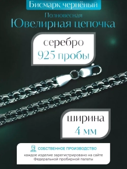 Цепочка Бисмарк серебряная черненая, ширина 4 мм