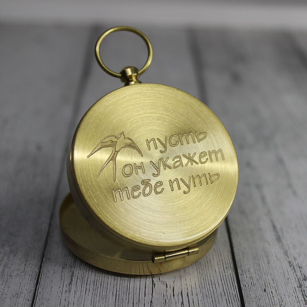 Компас латунный с гравировкой на заказ