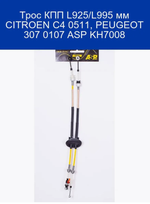 Трос КПП L925, L995 мм CITROEN C4 0511, PEUGEOT 307 0107