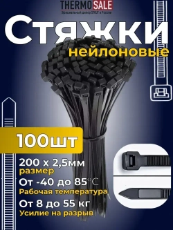 Стяжки пластиковые, 200 х 2,5 мм, нейлоновые черные, 100 шт