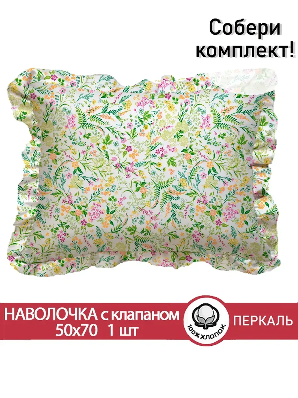 Декоративная наволочка с рюшами, оборками "Полевые цветы" 50х70 см, 1 шт, без молнии