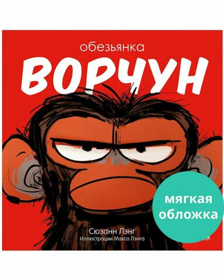 Книжки-картинки (мягкая обложка). Обезьянка-ворчун