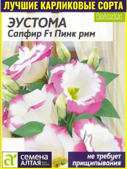 Семена эустомы Сапфир F1 Пинк_рим
