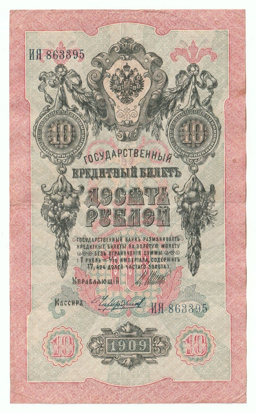 Russian Empire, 10 Rubles, Governor Shipov, Cashier Chikhirzhin, 1909 (ИЯ 863395)