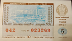 Лотерейный билет денежно-вещевой лотереи 1984 года СССР 5 выпуск 22 июня 1984 года