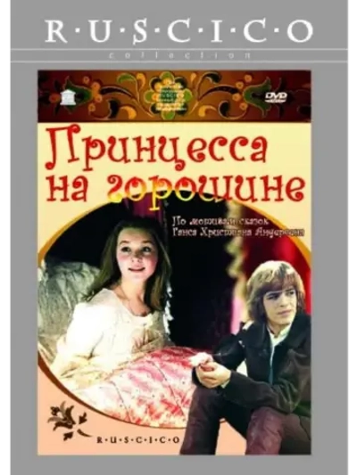 Принцесса на горошине (1976) (DVD-R)