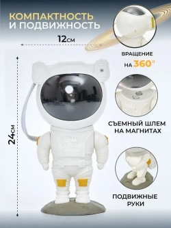 Проектор-ночник звездное небо "Космонавт" + пульт