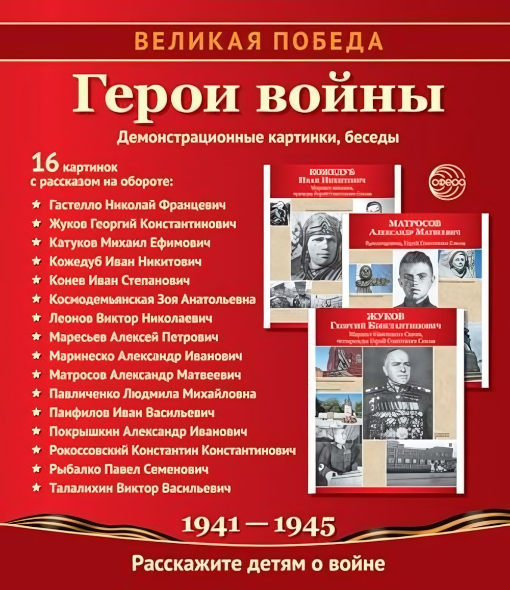 Комплект "Герои войны", 16 картинок с беседами 210х250 мм (Сфера)