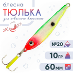 Блесна ЖОР "Тюлька" (60мм, 10гр)