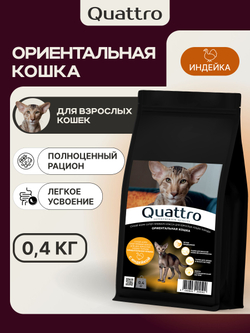 Корм сухой для кошек породы Ориентальная кошка, с индейкой, 400 гр, QUATTRO