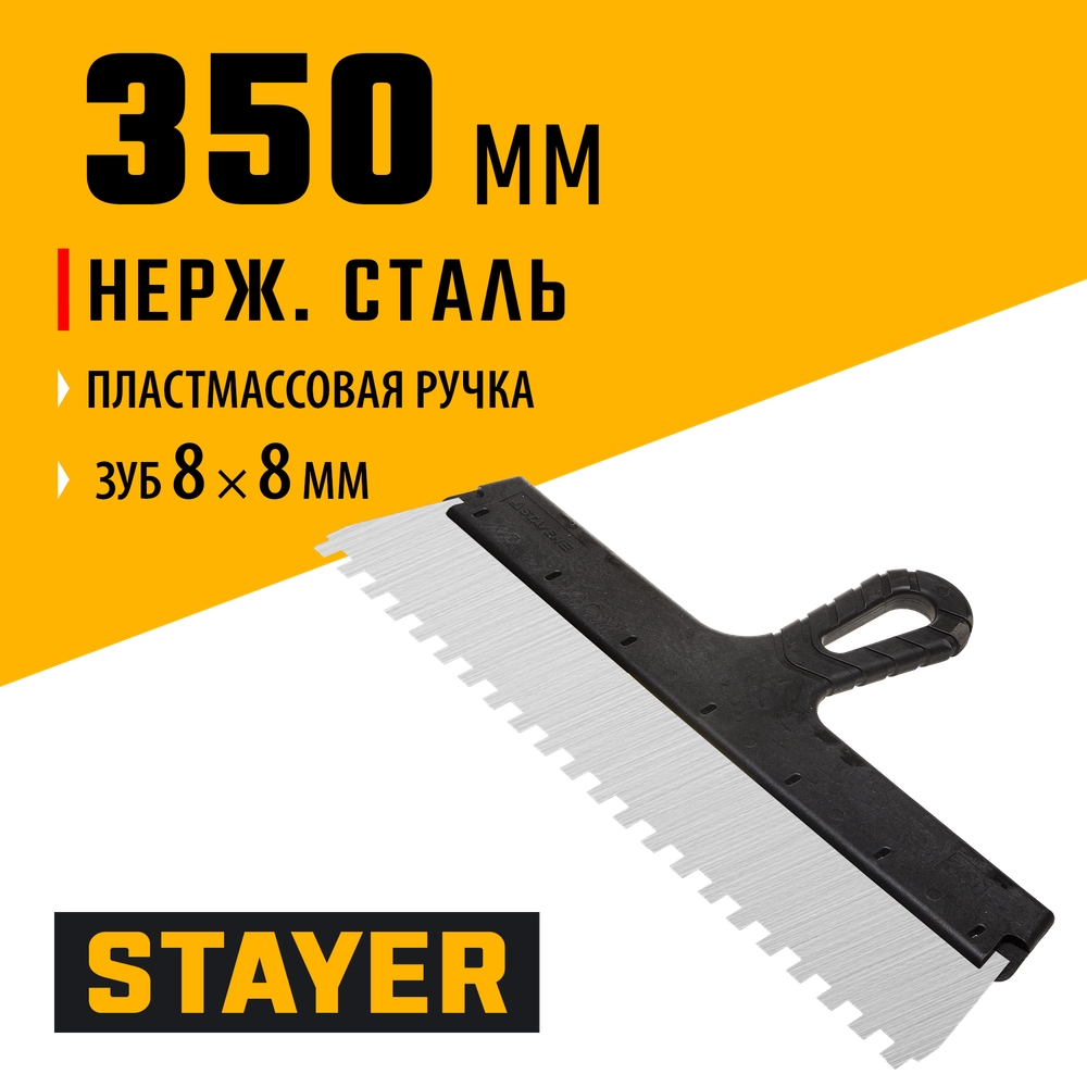 STAYER PROFlat, 350 мм, зуб 8 х 8 мм, пластиковая ручка, зубчатый, нержавеющий фасадный шпатель, Professional (1009-35-08)