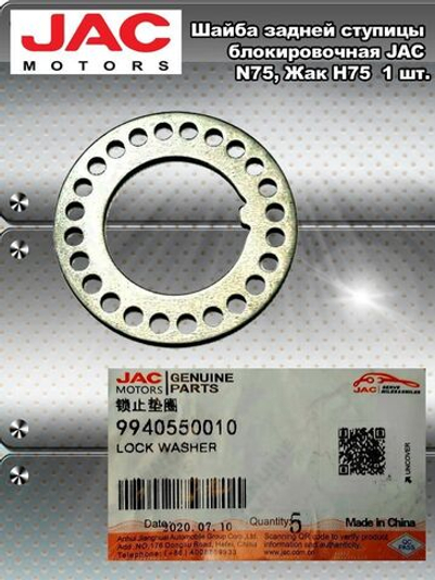 Шайба задней ступицы блокировочная JAC N75, Жак Н75