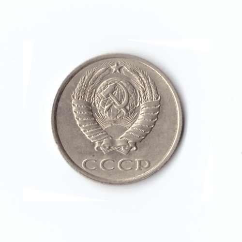 20 копеек 1990 года VF