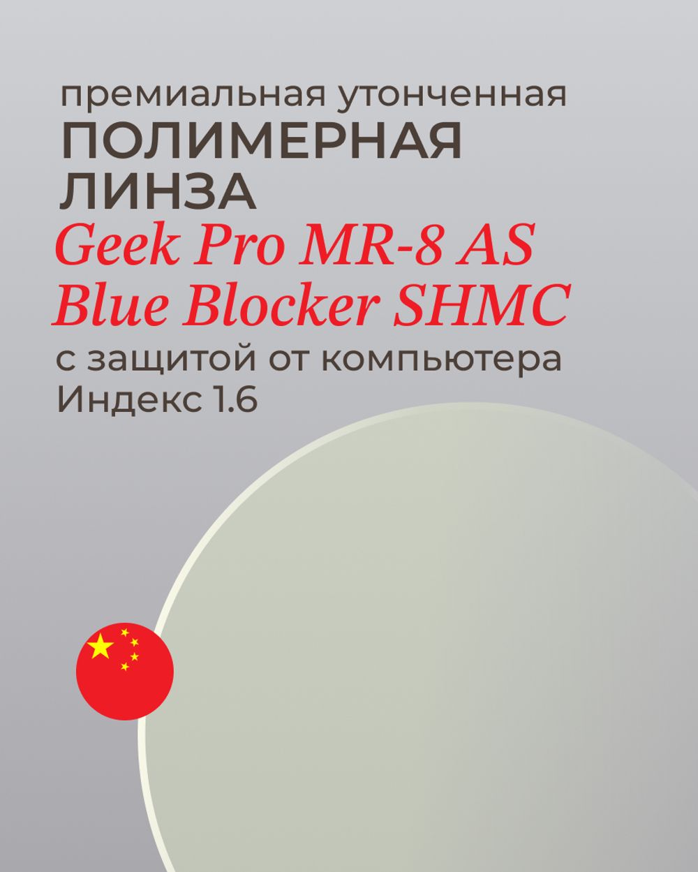 Линза Geek Pro MR-8 AS SHMC с защитой от компьютера