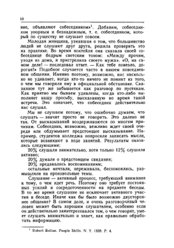 Я Вас слушаю. Советы руководителю, как  правильно слушать собеседника | И. Атватер