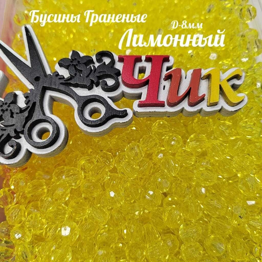 Бусины 8 мм ГРАНЕНЫЕ (Лимонные) - 15 грамм