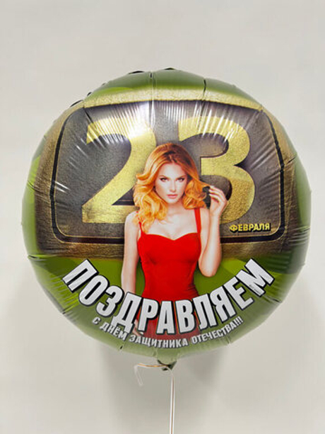 Воздушный шар круг 23 февраля