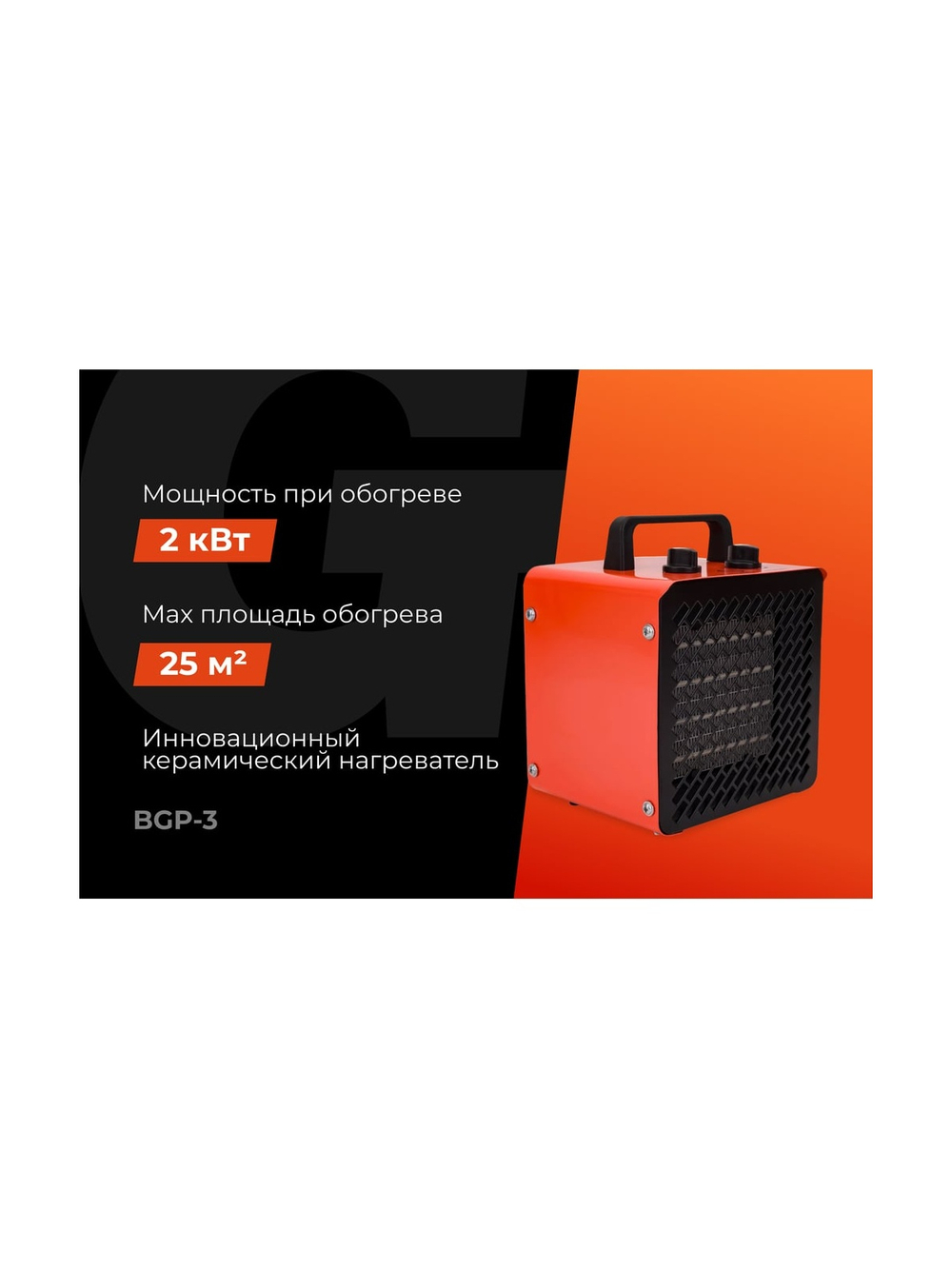 Электрическая тепловая пушка 2 кВт Gigant BGP-3