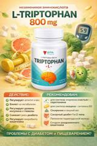 Триптофан 800 мг аминокислота от стресса и бессонницы, L-TRYPTOPHAN