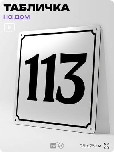 Адресная табличка с номером дома 113, на фасад и забор, белая, Айдентика Технолоджи