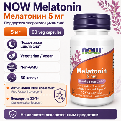 Melatonin 5 мг