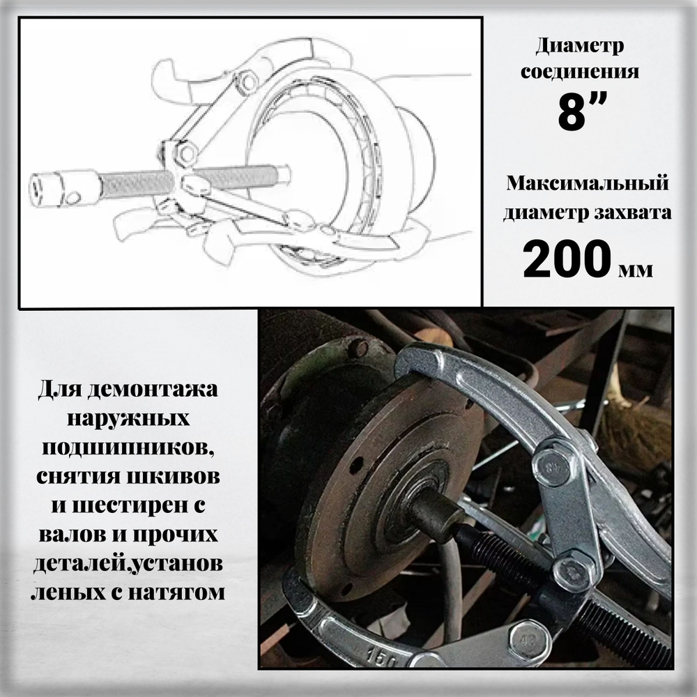 Съемник подшипников универсальный 2-3 х лапый шарнирный 8", 200 мм. двухсторонний для шкивов, шестерен, ступиц