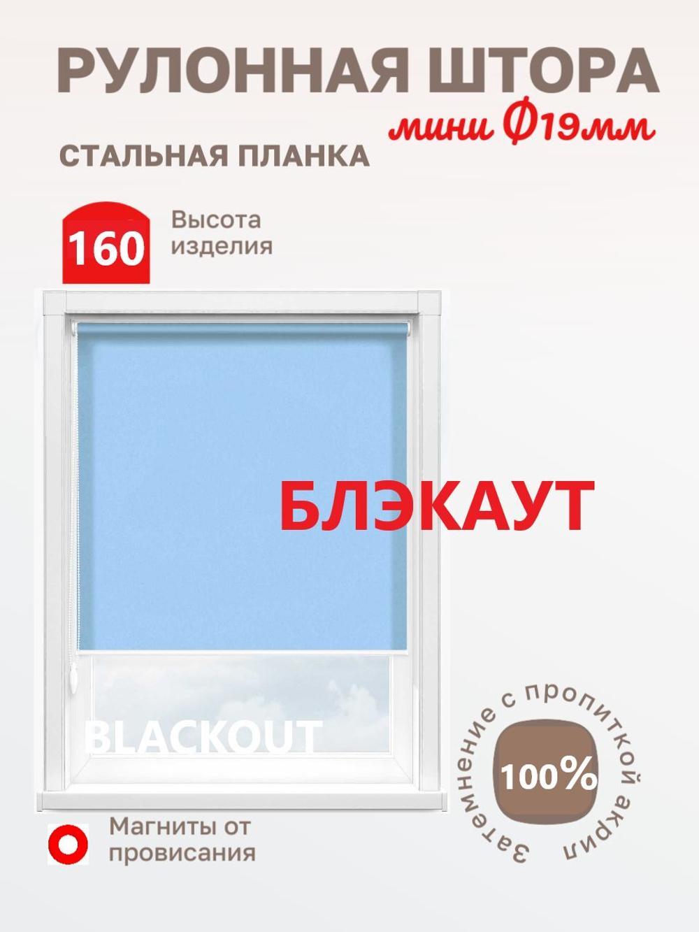 Рулонные шторы "Альфа БЛЭКАУТ (BLACKOUT) цвет небесно-голубой"