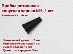 Пробка резиновая черная конусная 5 мм, 1 шт
