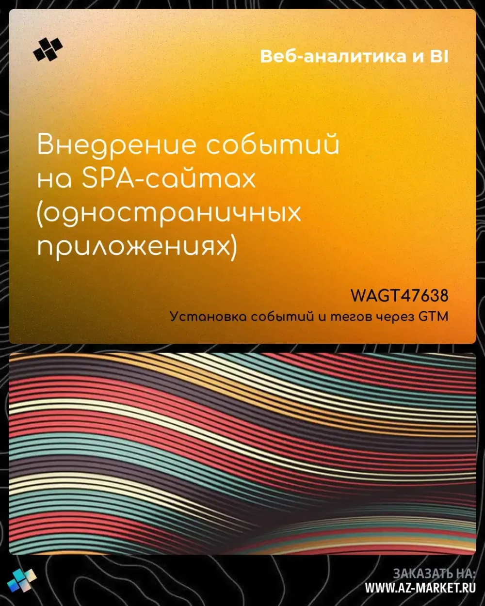 Внедрение событий на SPA-сайтах (одностраничных приложениях)