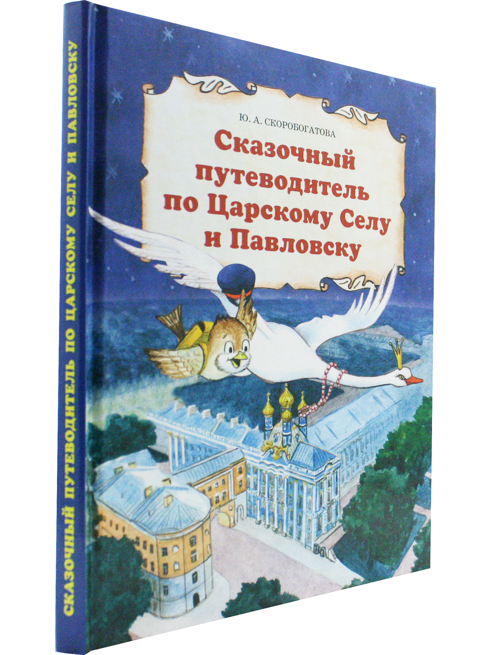 Сказочный путеводитель по Царскому Селу и Павловску.