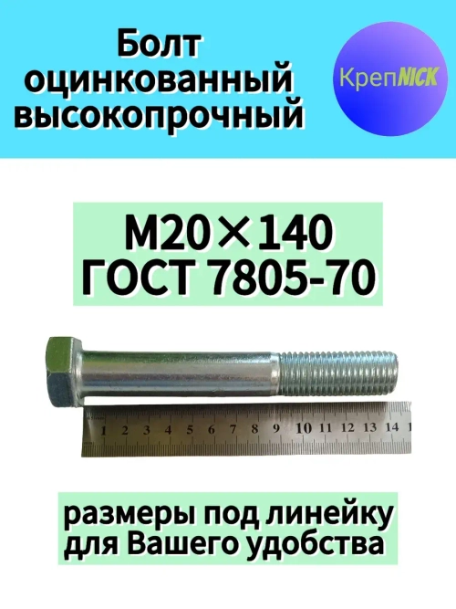 Болт М20х140 оцинкованный, 10.9 к.п., неполная резьба