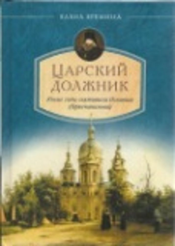 Царский должник. Юные годы святителя Игнатия (Брянчанинова) (Сибирская Благозвонница) (Еремина Е.)