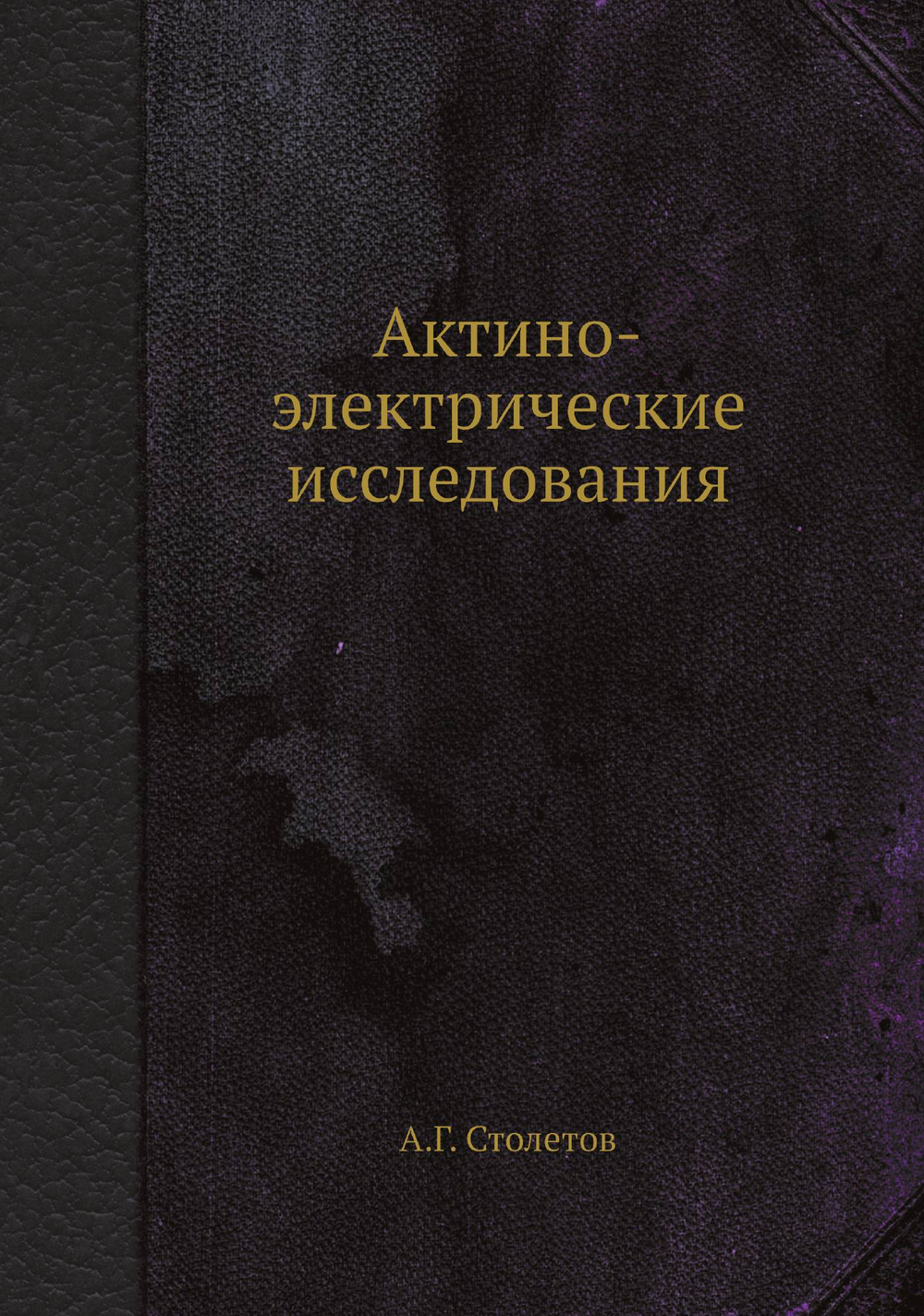 Актино-электрические исследования | А.Г. Столетов