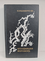 Опоздавшая молодежь