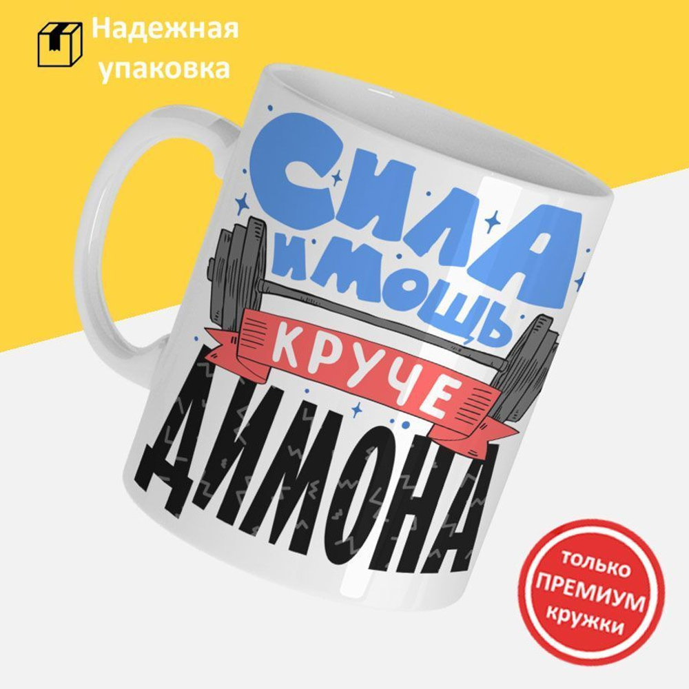 Кружка ТМ Ларец, с именем, Димон сила и мощь, глянцевая, 330мл