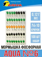 Мормышка фосфорная №06, крючок №12 (2 упакпо 10 шт) 0,08g