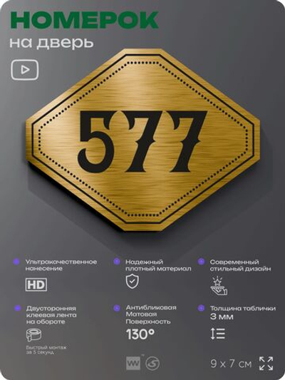 Номерок на дверь квартиры 577, для кабинета, офиса, шильдик 9 х 7 см, золотистый, Айдентика Технолоджи