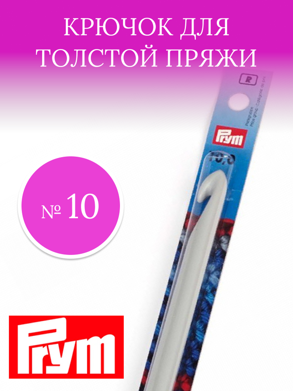 Prym Крючок для вязания 14см