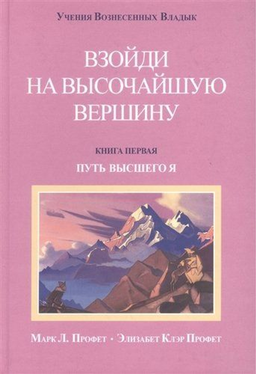 Взойти на высочайшую вершину Кн.1 Путь высшего Я