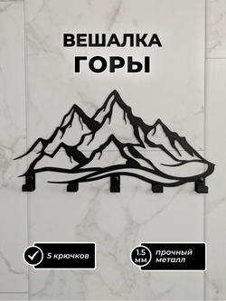 Вешалка настенная Горы, черная