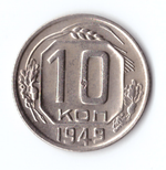 10 копеек 1949 VF+