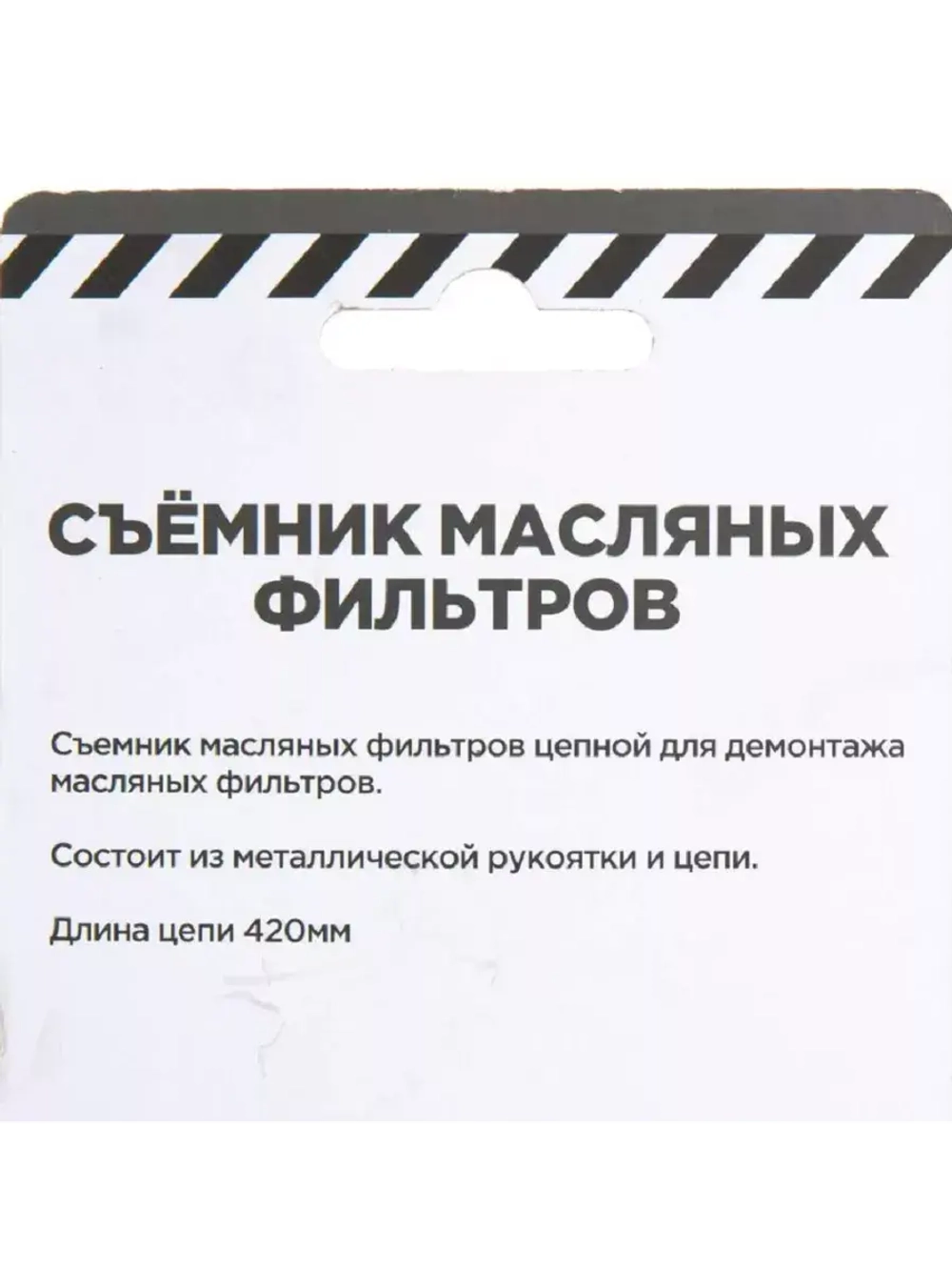 Цепной съемник масляного фильтра 210 мм