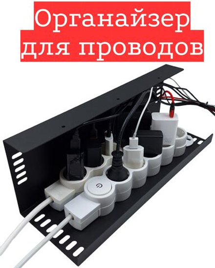 Органайзер для проводов MetaDec Org Max, держатель для проводов навесной, черный