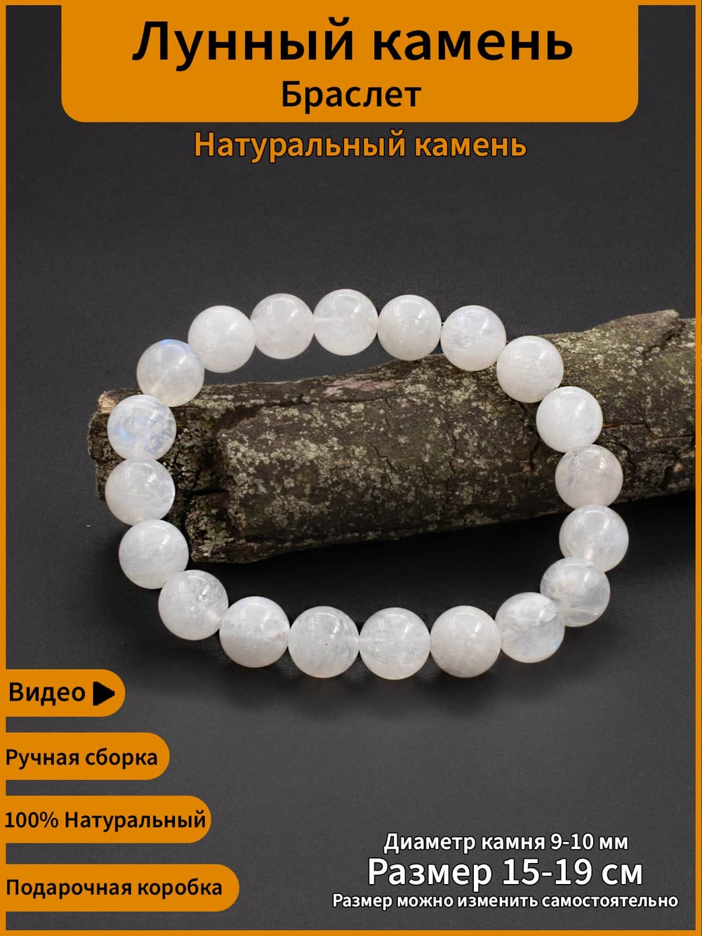 Фото браслет женский из лунного камня ручной работы, с инфографикой.