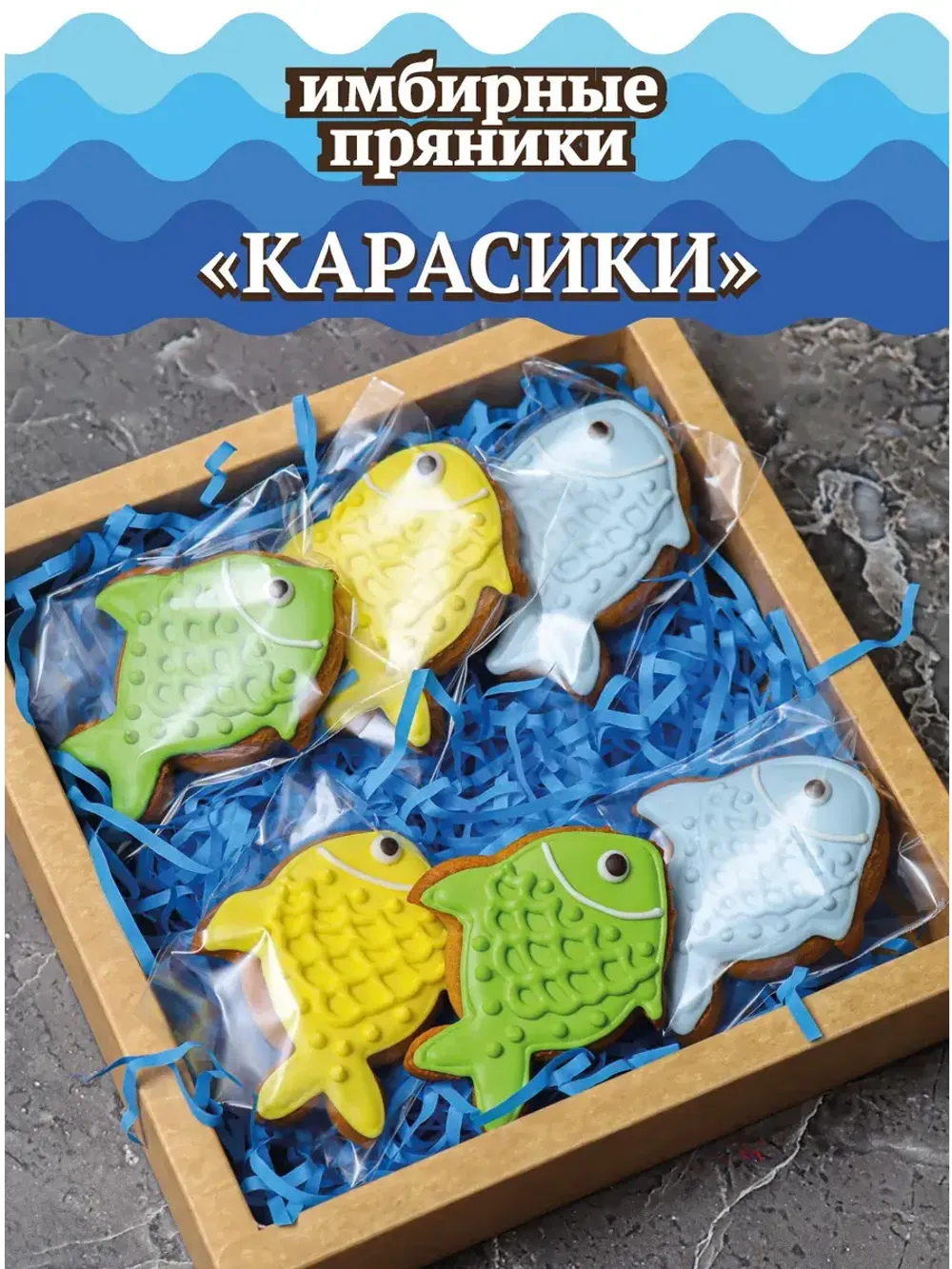 Имбирные пряники "Рыбки", 6 шт.
