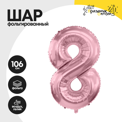 Воздушный шар "Цифра 8" розовый, фольгированный