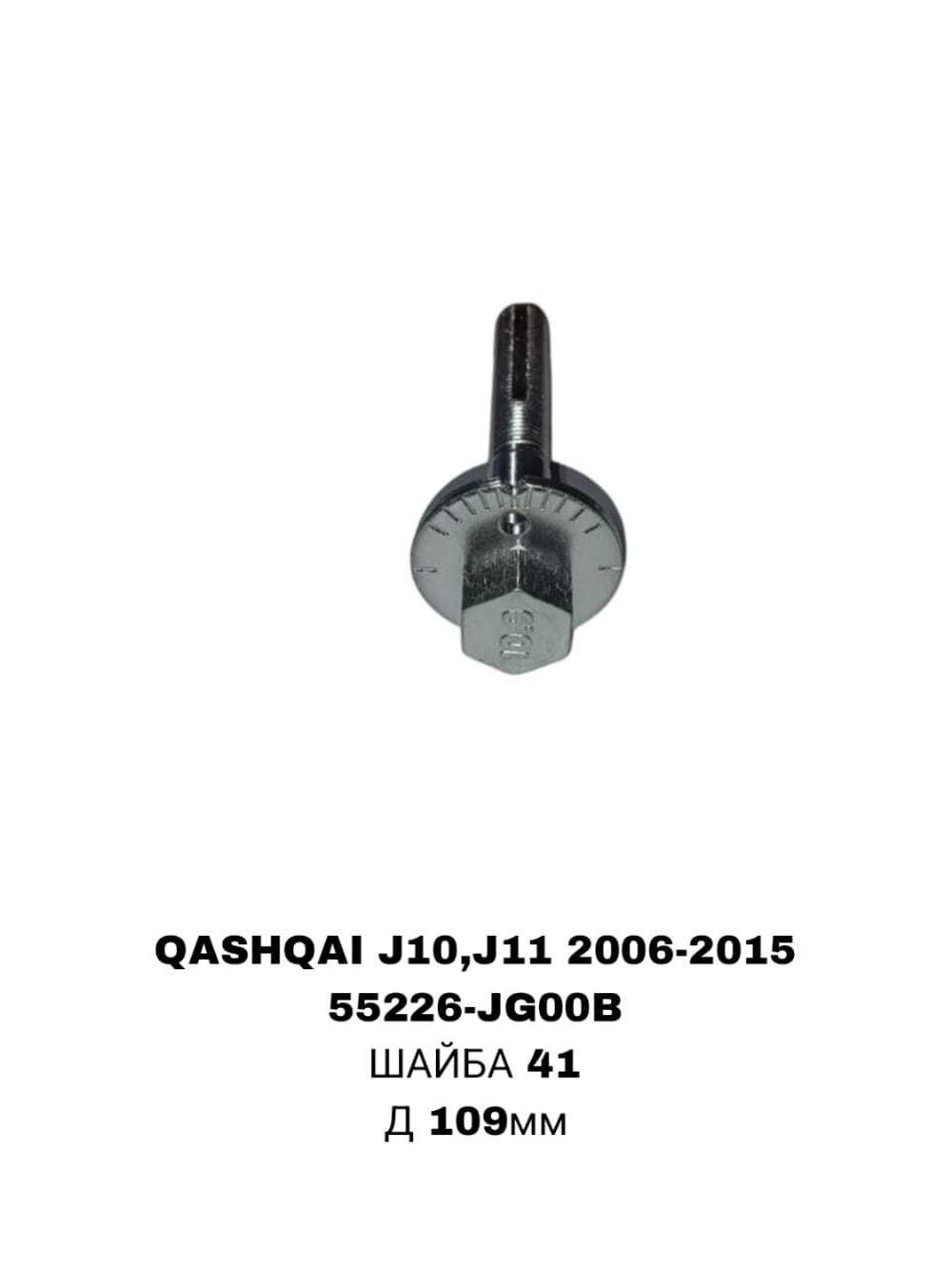 ГЕОМЕТРИЧНЫЙ БОЛТ QASHQAI/J10E/J11E 06-15/T31/T32/X-TRAIL 07-16